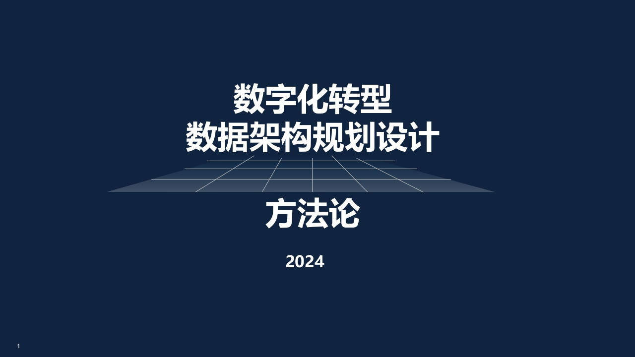 优-数字化转型数据架构设计方法论[51页PPT]